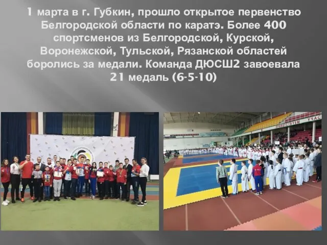 1 марта в г. Губкин, прошло открытое первенство Белгородской области по каратэ.