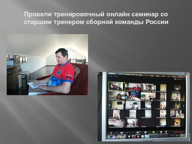 Провели тренировочный онлайн семинар со старшим тренером сборной команды России