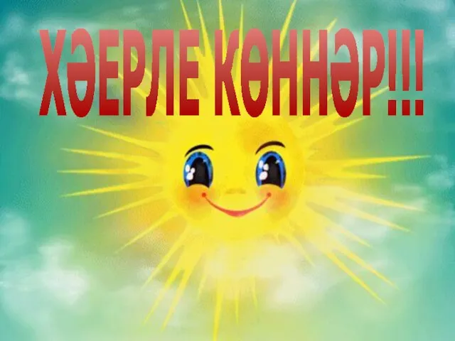 Текст надписи ХӘЕРЛЕ КӨННӘР!!!