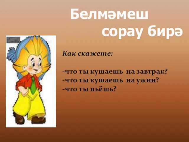 Как скажете: -что ты кушаешь на завтрак? -что ты кушаешь на ужин?