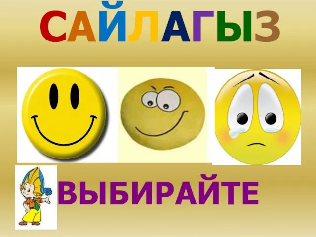 САЙЛАГЫЗ ВЫБИРАЙТЕ