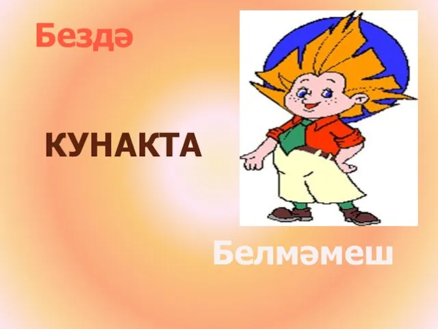 Белмәмеш Бездә КУНАКТА