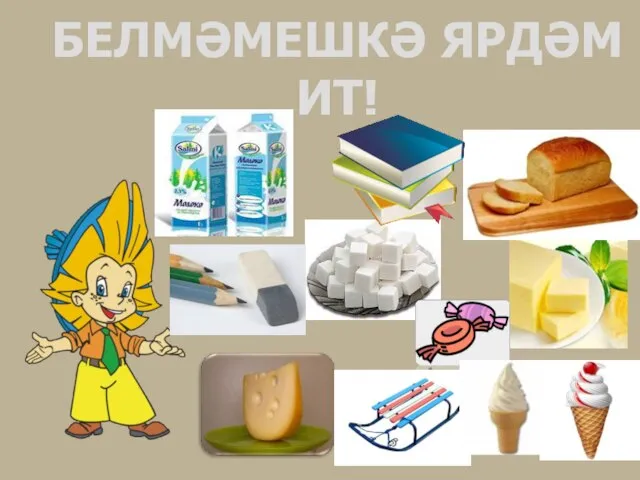 БЕЛМӘМЕШКӘ ЯРДӘМ ИТ!