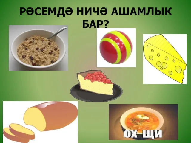 РӘСЕМДӘ НИЧӘ АШАМЛЫК БАР?