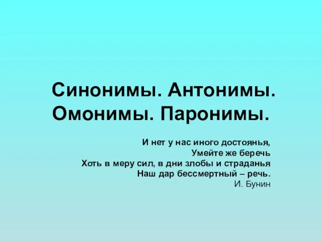 Синонимы. Антонимы. Омонимы. Паронимы. И нет у нас иного достоянья, Умейте же