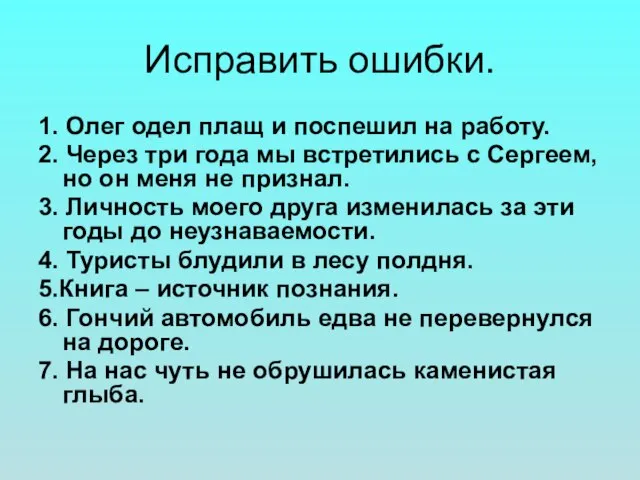 Исправить ошибки. 1. Олег одел плащ и поспешил на работу. 2. Через