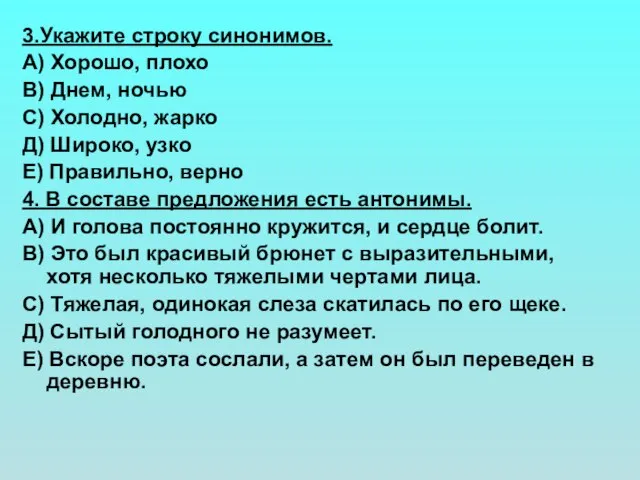 3.Укажите строку синонимов. А) Хорошо, плохо В) Днем, ночью С) Холодно, жарко