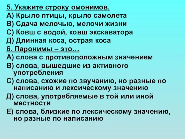 5. Укажите строку омонимов. А) Крыло птицы, крыло самолета В) Сдача мелочью,