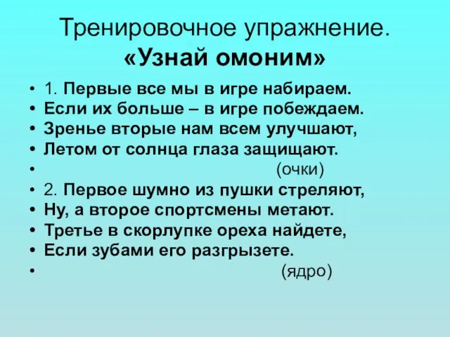 Тренировочное упражнение. «Узнай омоним» 1. Первые все мы в игре набираем. Если