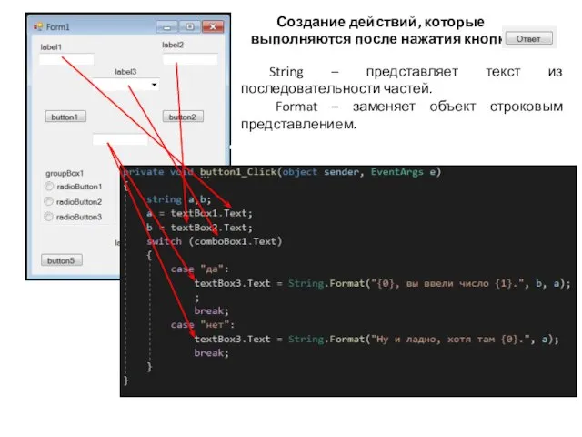 Создание действий, которые выполняются после нажатия кнопки String – представляет текст из