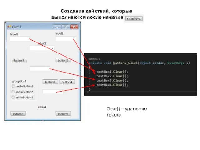 Создание действий, которые выполняются после нажатия кнопки Clear() – удаление текста.