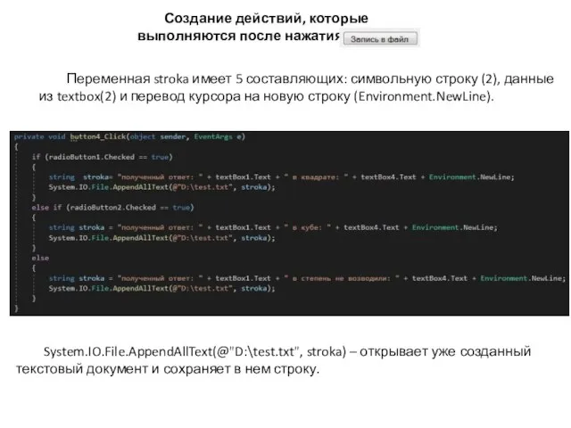 Создание действий, которые выполняются после нажатия кнопки Переменная stroka имеет 5 составляющих:
