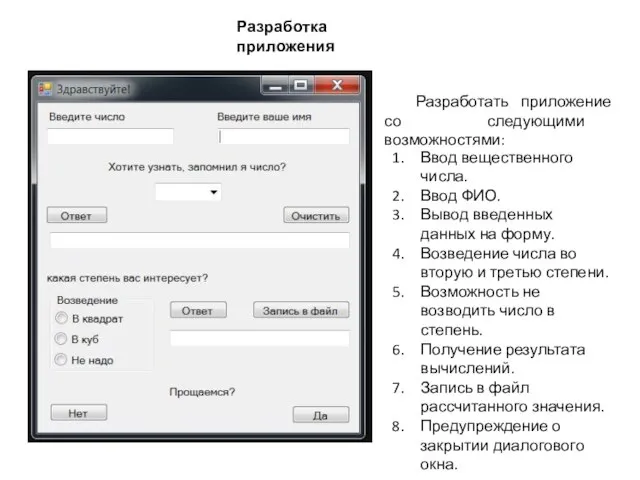 Разработка приложения Разработать приложение со следующими возможностями: Ввод вещественного числа. Ввод ФИО.