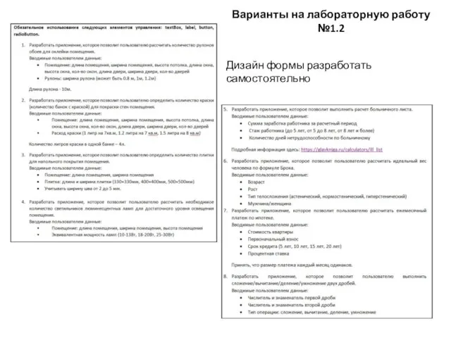 Варианты на лабораторную работу №1.2 Дизайн формы разработать самостоятельно