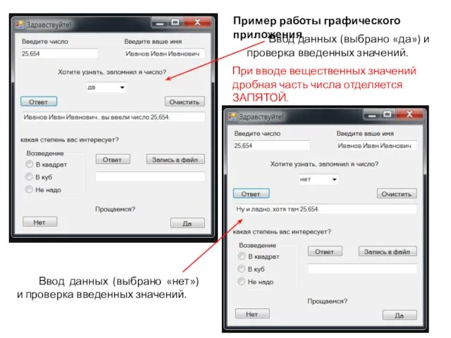 Пример работы графического приложения Ввод данных (выбрано «да») и проверка введенных значений.