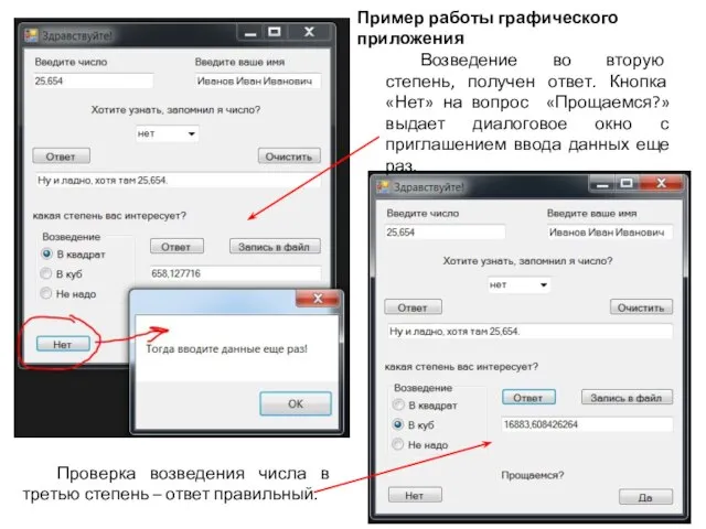 Пример работы графического приложения Возведение во вторую степень, получен ответ. Кнопка «Нет»