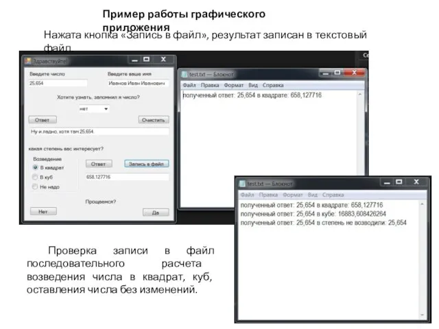 Пример работы графического приложения Нажата кнопка «Запись в файл», результат записан в