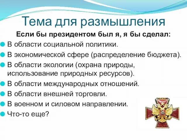 Тема для размышления Если бы президентом был я, я бы сделал: В