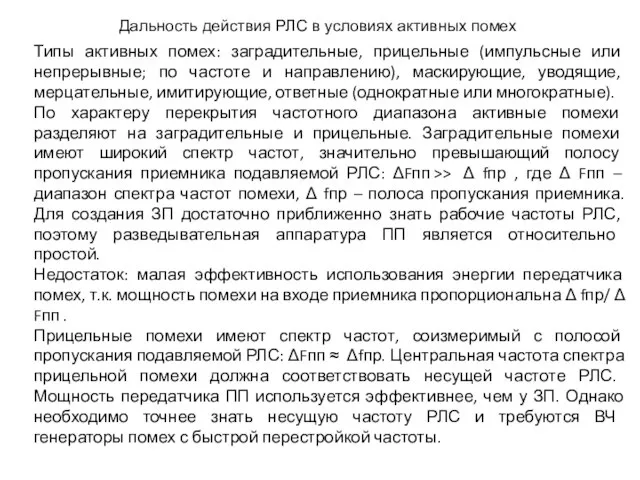 Дальность действия РЛС в условиях активных помех Типы активных помех: заградительные, прицельные