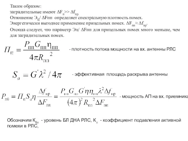 - плотность потока мощности на вх. антенны РЛС - эффективная площадь раскрыва