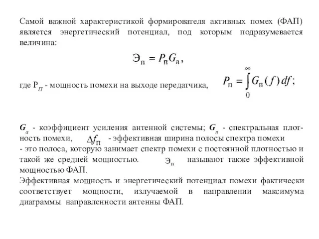 Самой важной характеристикой формирователя активных помех (ФАП) является энергетический потенциал, под которым