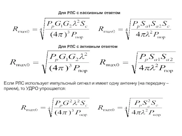 Для РЛС с активным ответом Для РЛС с пассивным ответом Если РЛС