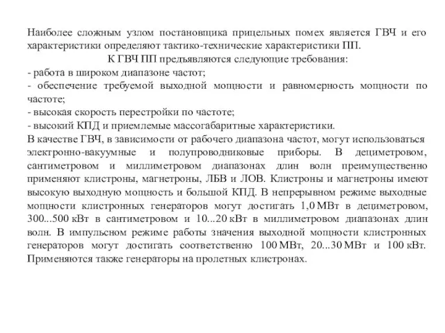 Наиболее сложным узлом постановщика прицельных помех является ГВЧ и его характеристики определяют