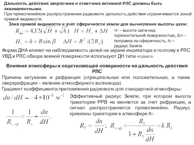 Форма ДНА влияет на наблюдаемость целей на экране индикатора и поэтому в