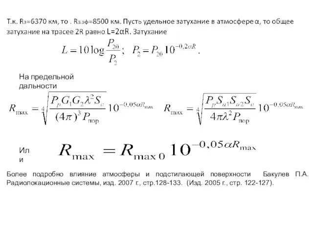 На предельной дальности Или Более подробно влияние атмосферы и подстилающей поверхности Бакулев