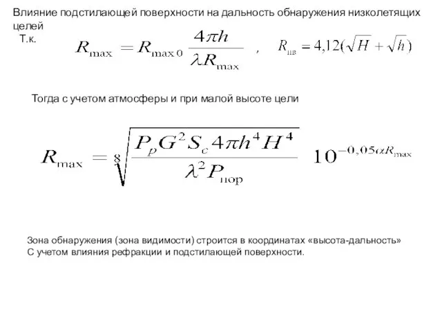 Зона обнаружения (зона видимости) строится в координатах «высота-дальность» С учетом влияния рефракции