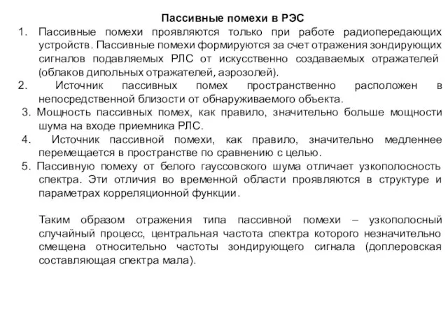 Пассивные помехи в РЭС Пассивные помехи проявляются только при работе радиопередающих устройств.