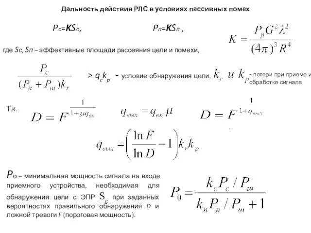 Дальность действия РЛС в условиях пассивных помех Pс=KSс, Pп=KSп , где Sс,