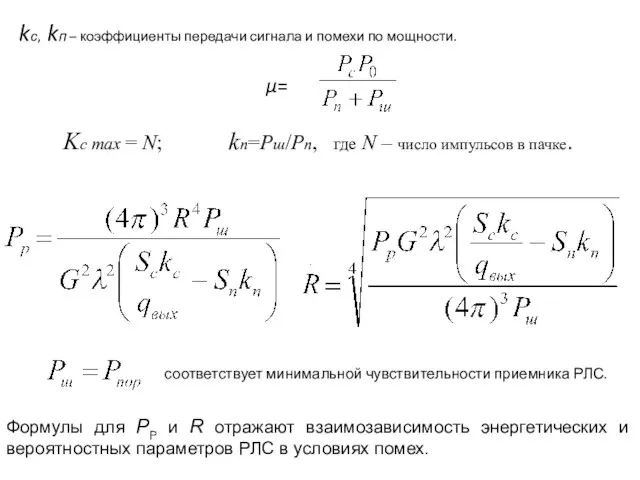 kс, kп – коэффициенты передачи сигнала и помехи по мощности. μ= .