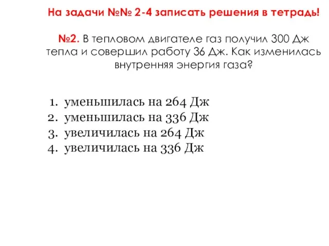 На задачи №№ 2-4 записать решения в тетрадь! №2. В тепловом двигателе