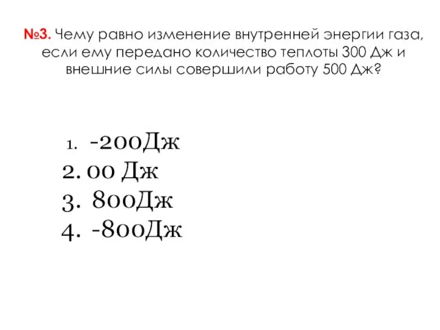 №3. Чему равно изменение внутренней энергии газа, если ему передано количество теплоты