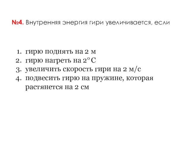 №4. Внутренняя энергия гири увеличивается, если гирю поднять на 2 м гирю