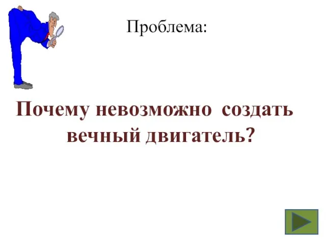 Проблема: Почему невозможно создать вечный двигатель?