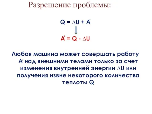 Разрешение проблемы: Q = ∆U + А А = Q - ∆U