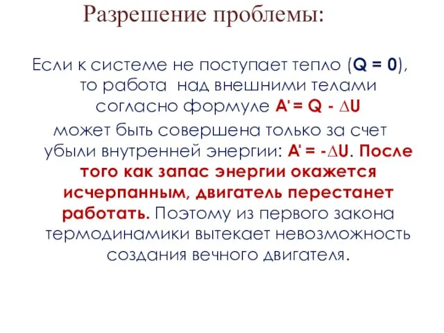 Разрешение проблемы: Если к системе не поступает тепло (Q = 0), то