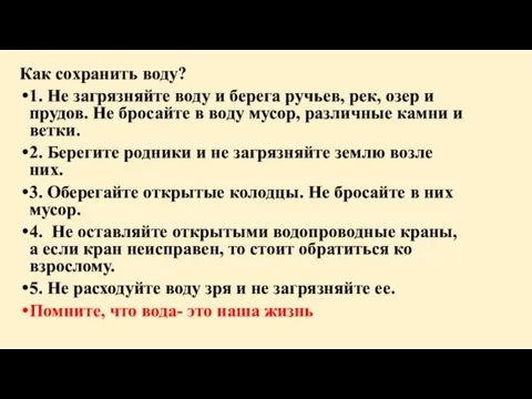 Как сохранить воду? 1. Не загрязняйте воду и берега ручьев, рек, озер