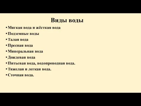 Виды воды Мягкая вода и жёсткая вода Подземные воды Талая вода Пресная