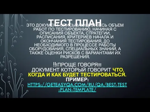 ТЕСТ ПЛАН ЭТО ДОКУМЕНТ ОПИСЫВАЮЩИЙ ВЕСЬ ОБЪЕМ РАБОТ ПО ТЕСТИРОВАНИЮ, НАЧИНАЯ С