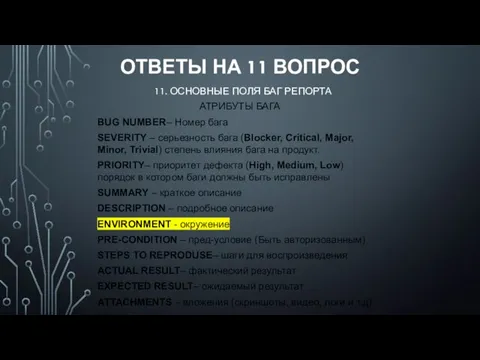 ОТВЕТЫ НА 11 ВОПРОС 11. ОСНОВНЫЕ ПОЛЯ БАГ РЕПОРТА