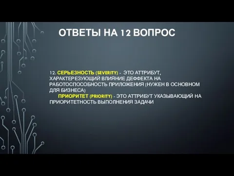 ОТВЕТЫ НА 12 ВОПРОС 12. СЕРЬЕЗНОСТЬ (SEVERITY) - ЭТО АТТРИБУТ, ХАРАКТЕРЕЗУЮЩИЙ ВЛИЯНИЕ