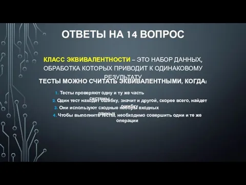 ОТВЕТЫ НА 14 ВОПРОС КЛАСС ЭКВИВАЛЕНТНОСТИ – ЭТО НАБОР ДАННЫХ, ОБРАБОТКА КОТОРЫХ