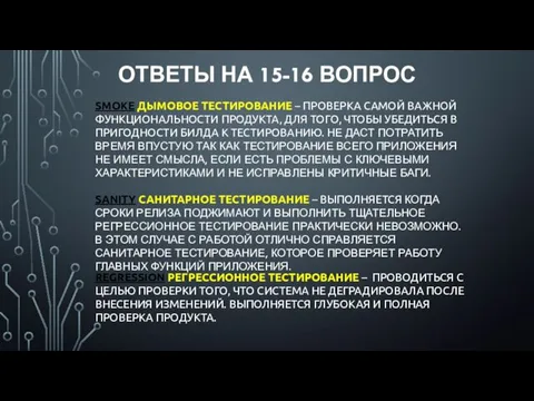 ОТВЕТЫ НА 15-16 ВОПРОС SMOKE ДЫМОВОЕ ТЕСТИРОВАНИЕ – ПРОВЕРКА САМОЙ ВАЖНОЙ ФУНКЦИОНАЛЬНОСТИ