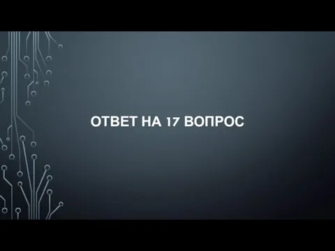 ОТВЕТ НА 17 ВОПРОС