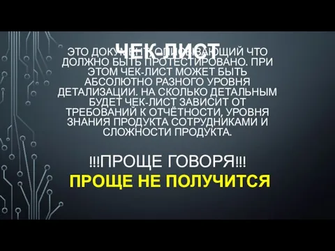 ЧЕК-ЛИСТ ЭТО ДОКУМЕНТ, ОПИСЫВАЮЩИЙ ЧТО ДОЛЖНО БЫТЬ ПРОТЕСТИРОВАНО. ПРИ ЭТОМ ЧЕК-ЛИСТ МОЖЕТ