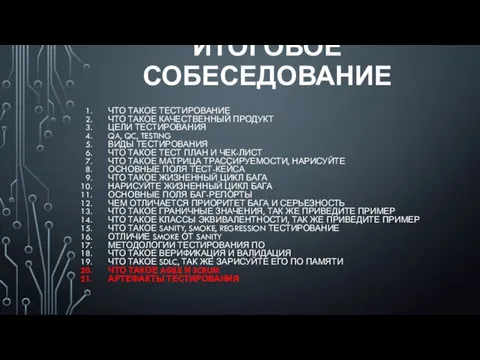 ИТОГОВОЕ СОБЕСЕДОВАНИЕ ЧТО ТАКОЕ ТЕСТИРОВАНИЕ ЧТО ТАКОЕ КАЧЕСТВЕННЫЙ ПРОДУКТ ЦЕЛИ ТЕСТИРОВАНИЯ QA,