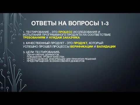 ОТВЕТЫ НА ВОПРОСЫ 1-3 1. ТЕСТИРОВАНИЕ - ЭТО ПРОЦЕСС ИССЛЕДОВАНИЯ И ИСПЫТАНИЯ